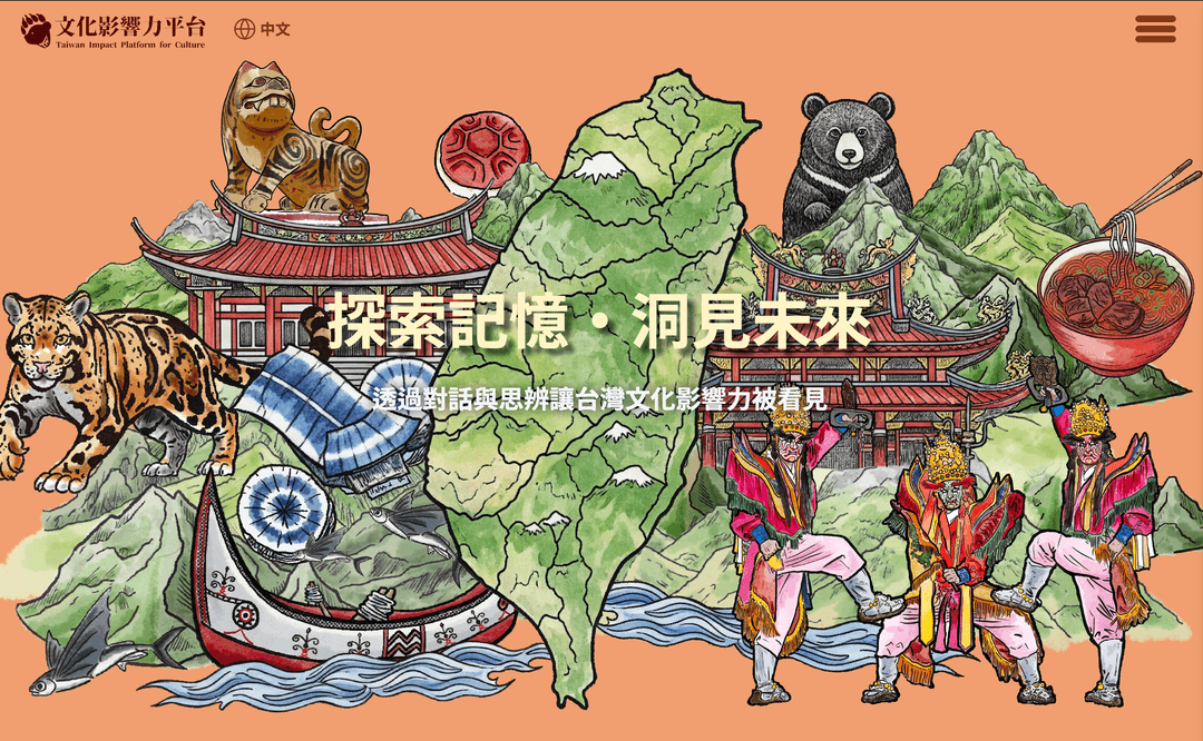 文化影響力平台 TIPC